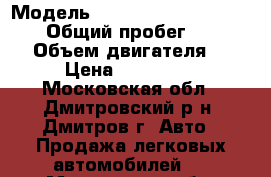  › Модель ­ Mitsubishi Pajero Sport › Общий пробег ­ 249 990 › Объем двигателя ­ 3 › Цена ­ 480 000 - Московская обл., Дмитровский р-н, Дмитров г. Авто » Продажа легковых автомобилей   . Московская обл.